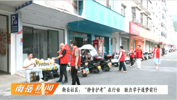 衡岳社区：“静音护考”在行动  助力学子逐梦前行