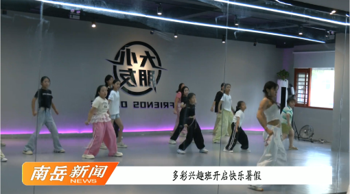 多彩兴趣班开启快乐暑假