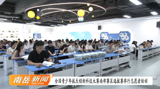 全国青少年航天创新科技大赛南部赛区选拔赛举行志愿者培训