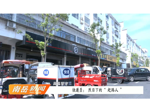 高温坚守 | 快递员：烈日下的“赶路人”
