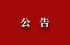 城建投公司门面招租公告