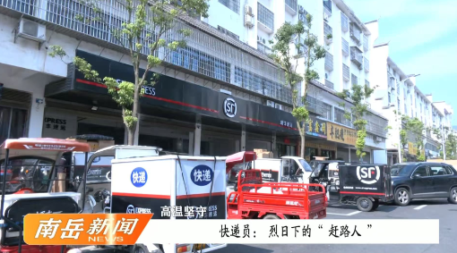 高温坚守 | 快递员：烈日下的“赶路人”