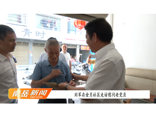 刘军在金月社区走访慰问老党员