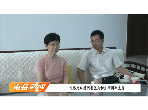 沈伟走访慰问老党员和生活困难党员