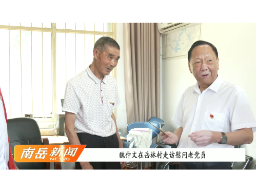 魏仲文在岳林村走访慰问老党员