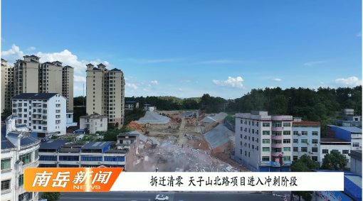 拆迁清零  天子山北路项目进入冲刺阶段