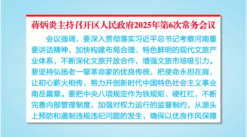 蒋炳炎主持召开区人民政府2025年第6次常务会议