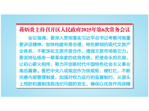 蒋炳炎主持召开区人民政府2025年第6次常务会议