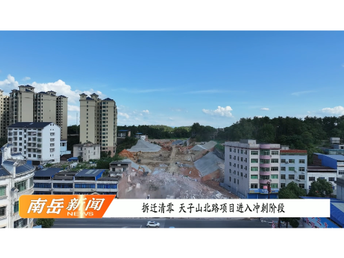 拆迁清零  天子山北路项目进入冲刺阶段