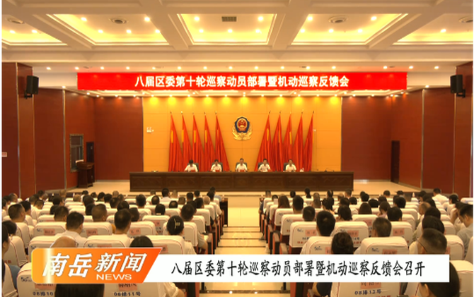 八届区委第十轮巡察动员部署暨机动巡察反馈会召开