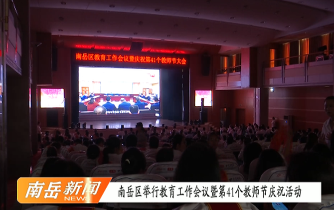 南岳区举行教育工作会议暨第41个教师节庆祝活动