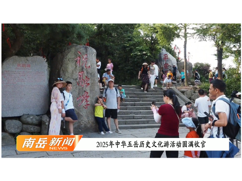 2025年中华五岳历史文化游活动圆满收官 