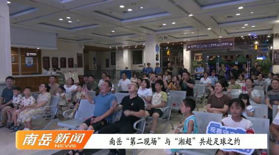 南岳“第二现场”与“湘超”共赴足球之约