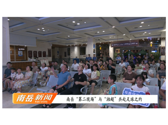南岳“第二现场”与“湘超”共赴足球之约