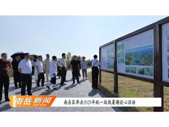 南岳区举办2025年统一战线暑期谈心活动
