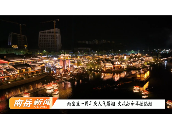 南岳里一周年庆人气爆棚 文旅融合再掀热潮