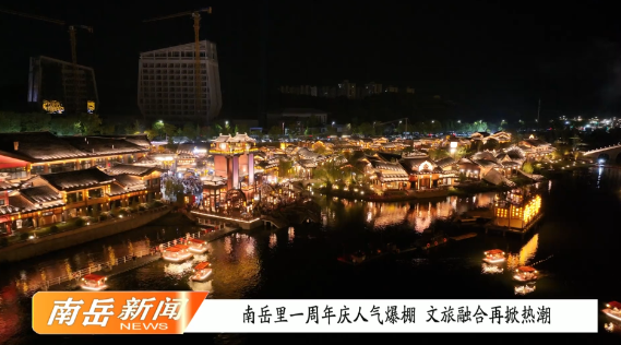 南岳里一周年庆人气爆棚 文旅融合再掀热潮