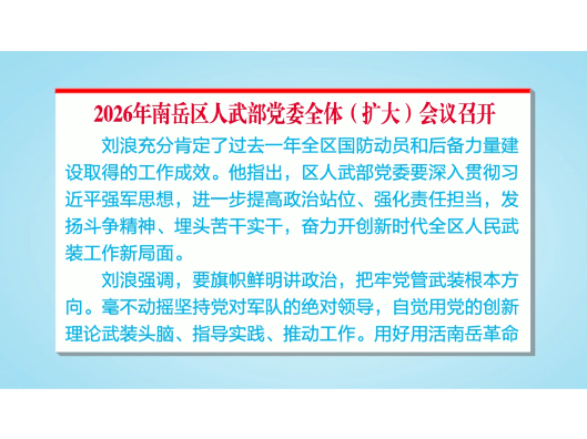 2026年南岳区人武部党委全体（扩大）会议召开
