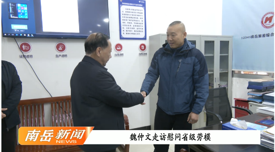 魏仲文走访慰问省级劳模