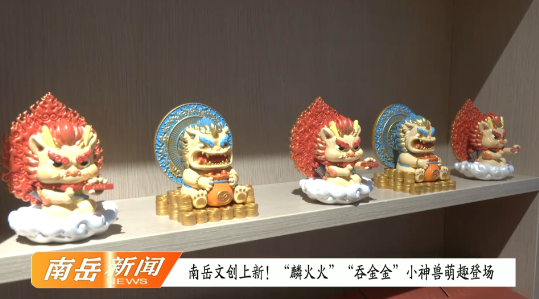 南岳文创上新！“麟火火”“吞金金”小神兽萌趣登场