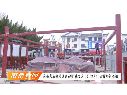 南岳大庙安检通道迎提质改造   预计2月10日前全新亮相
