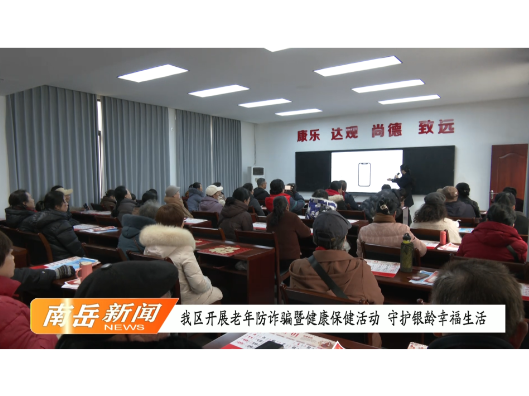我区开展老年防诈骗暨健康保健活动 守护银龄幸福生活