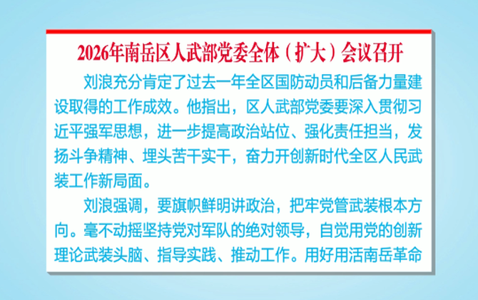 2026年南岳区人武部党委全体（扩大）会议召开