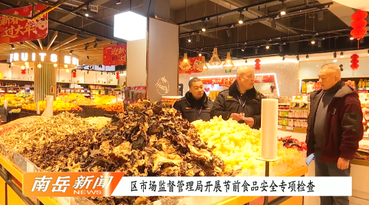 区市场监督管理局开展节前食品安全专项检查