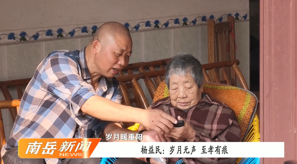 岁月暖重阳 | 杨益民：岁月无声 至孝有痕