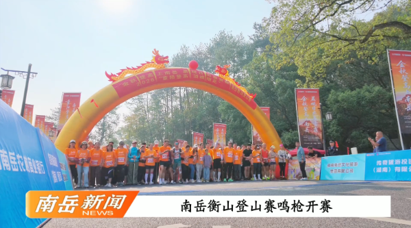 南岳衡山登山赛鸣枪开赛