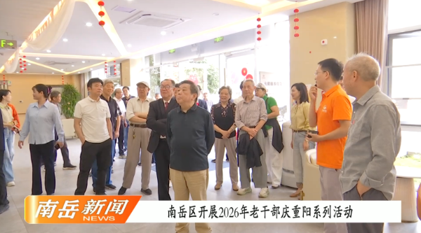 南岳区开展2026年老干部庆重阳系列活动