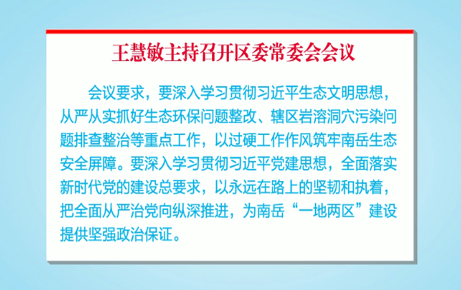 王慧敏主持召开区委常委会会议