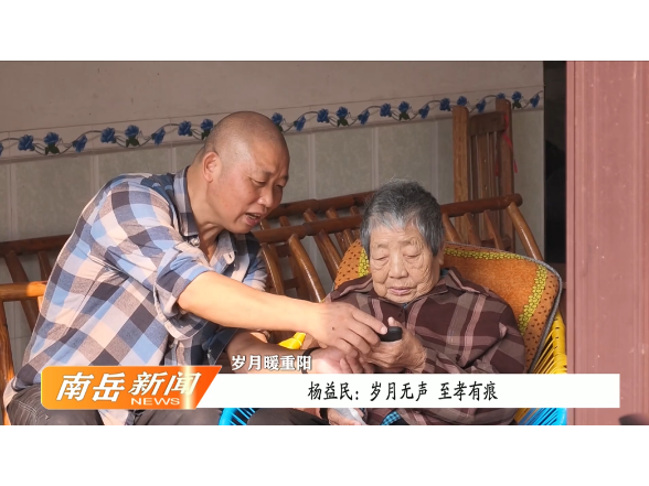 岁月暖重阳 | 杨益民：岁月无声 至孝有痕