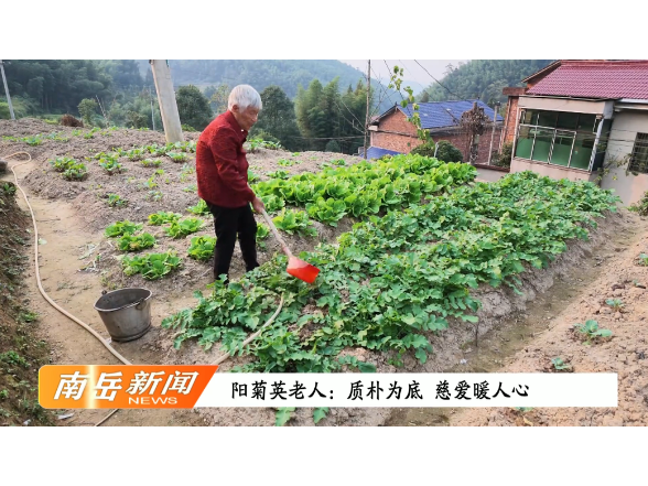 岁月暖重阳 |  阳菊英老人：质朴为底 慈爱暖人心