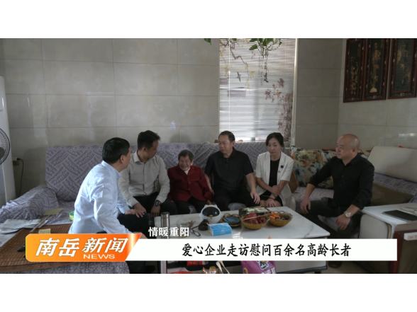 情暖重阳 | 爱心企业走访慰问百余名高龄长者
