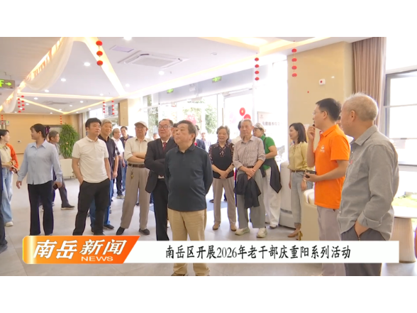 南岳区开展2026年老干部庆重阳系列活动