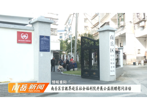 情暖重阳 | 南岳区宗教界赴区社会福利院开展公益捐赠慰问活动