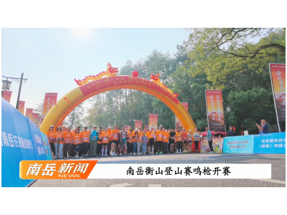 南岳衡山登山赛鸣枪开赛