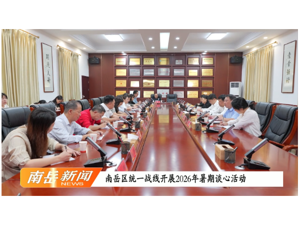 南岳区统一战线开展2026年暑期谈心活动