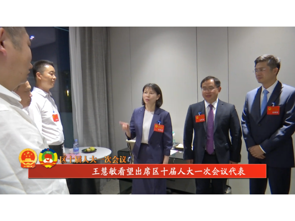 【区十届人大一次会议】 王慧敏看望出席区十届人大一次会议代表