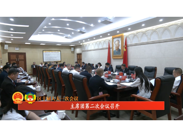 区十届人大一次会议 | 主席团第二次会议召开