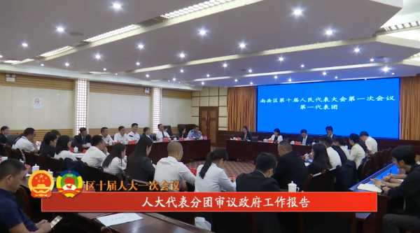 区十届人大一次会议 | 人大代表分团审议政府工作报告