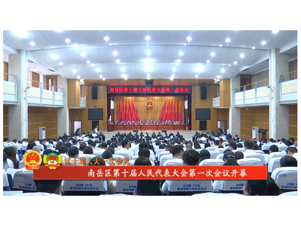 南岳区第十届人民代表大会第一次会议开幕