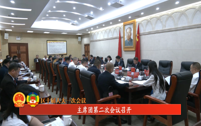 区十届人大一次会议 | 主席团第二次会议召开