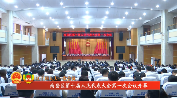 南岳区第十届人民代表大会第一次会议开幕