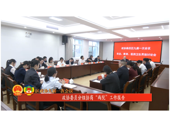 区政协九届一次会议 | 政协委员分组协商“两院”工作报告