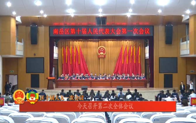 【区十届人大一次会议】   今天召开第二次全体会议 听取人大、法院、检察院工作报告