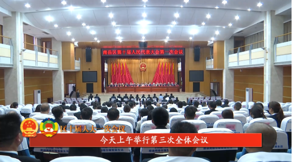 区十届人大一次会议 | 今天上午举行第三次全体会议 