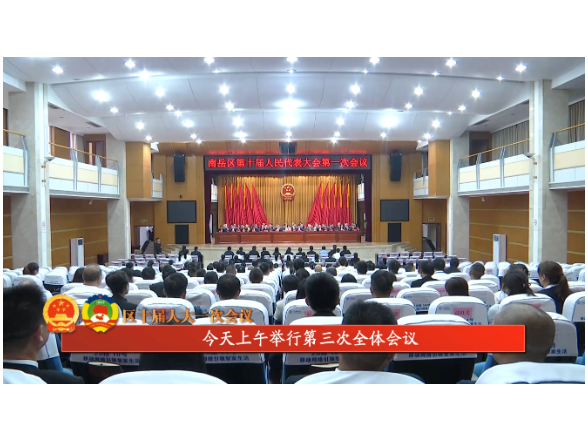 区十届人大一次会议 | 今天上午举行第三次全体会议 