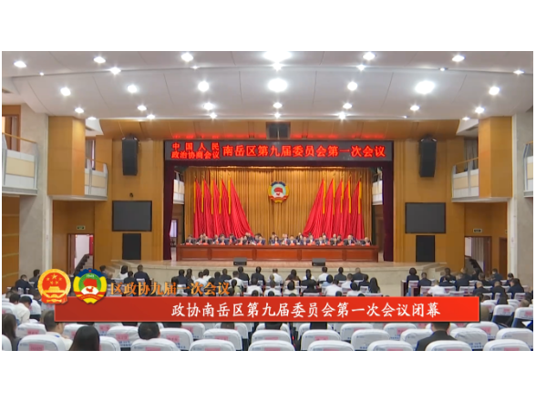 区政协九届一次会议 | 政协南岳区第九届委员会第一次会议闭幕